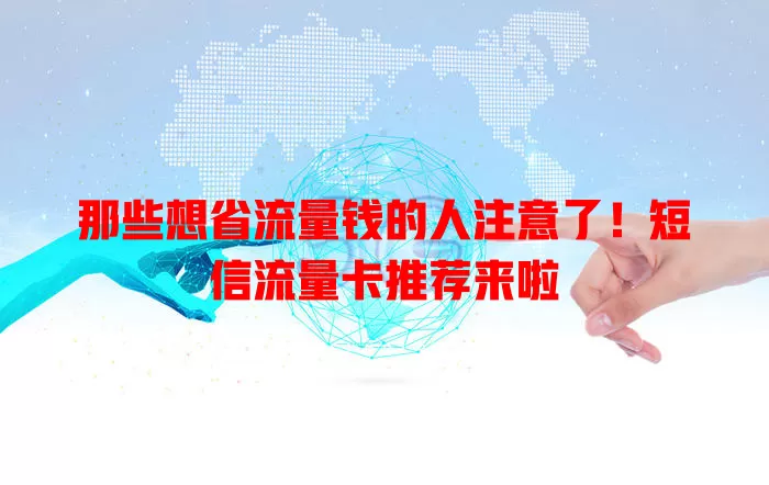 那些想省流量钱的人注意了！短信流量卡推荐来啦