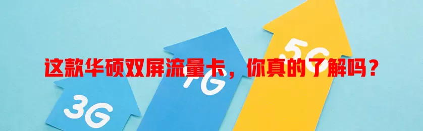 这款华硕双屏流量卡，你真的了解吗？