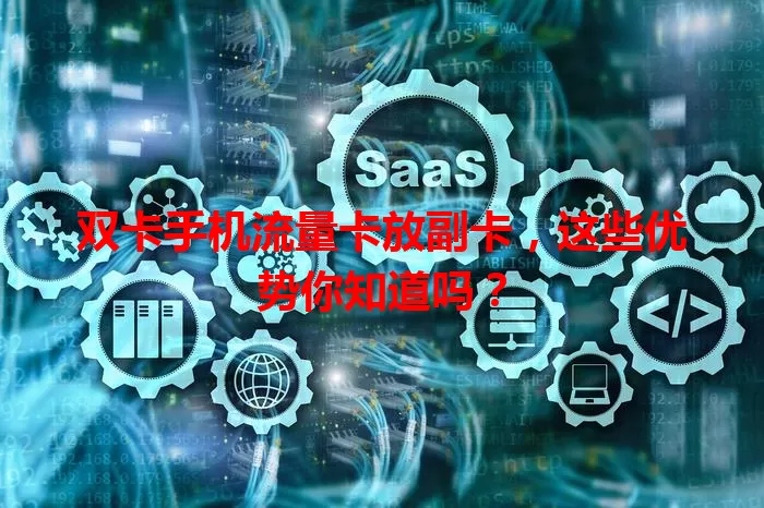 双卡手机流量卡放副卡，这些优势你知道吗？