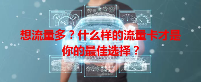 想流量多？什么样的流量卡才是你的最佳选择？
