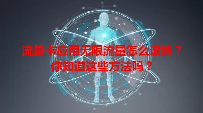 流量卡应用无限流量怎么设置？你知道这些方法吗？