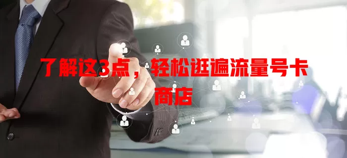 了解这3点，轻松逛遍流量号卡商店