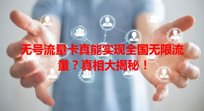 无号流量卡真能实现全国无限流量？真相大揭秘！
