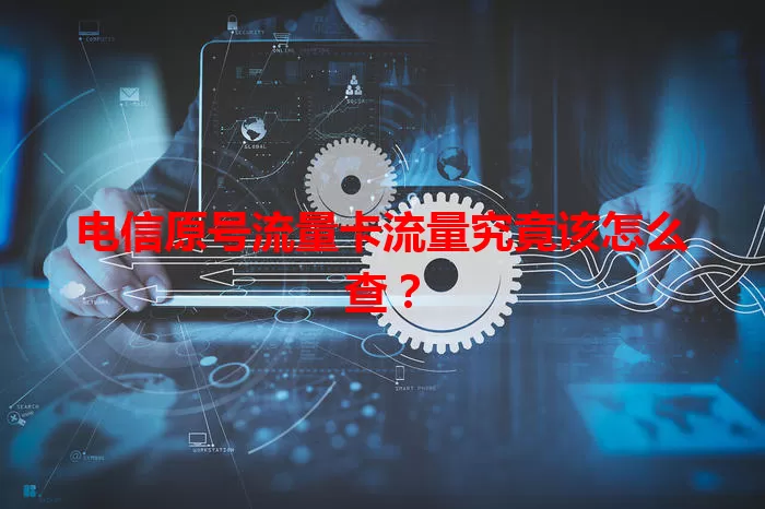电信原号流量卡流量究竟该怎么查？