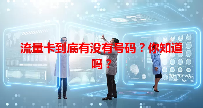 流量卡到底有没有号码？你知道吗？