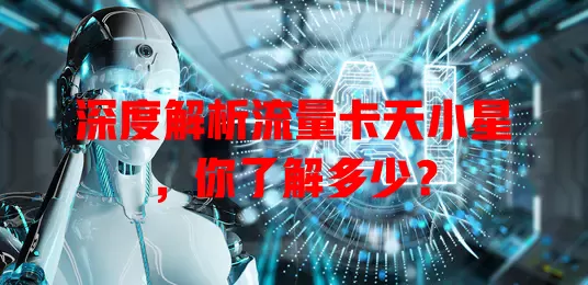 深度解析流量卡天小星，你了解多少？