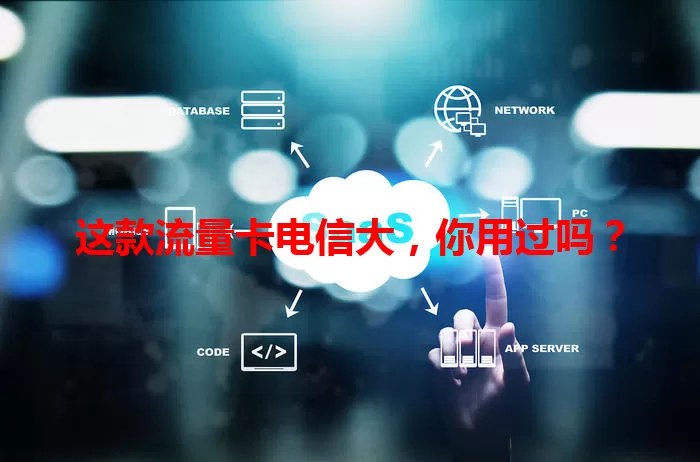 这款流量卡电信大，你用过吗？