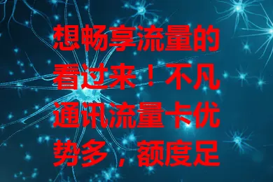 想畅享流量的看过来！不凡通讯流量卡优势多，额度足、网速快、套餐合理又便捷，多设备可用，助你畅游数字世界