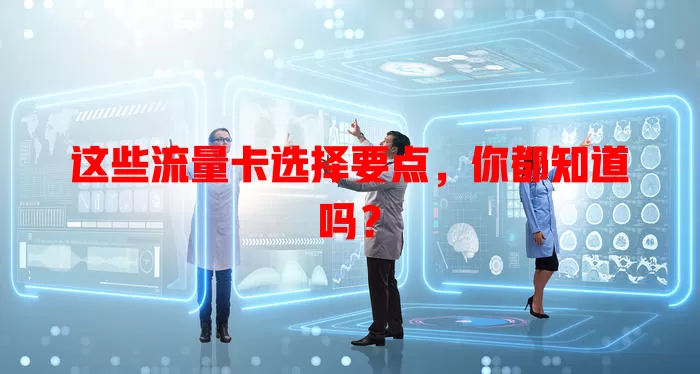 这些流量卡选择要点，你都知道吗？
