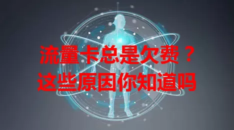 流量卡总是欠费？这些原因你知道吗