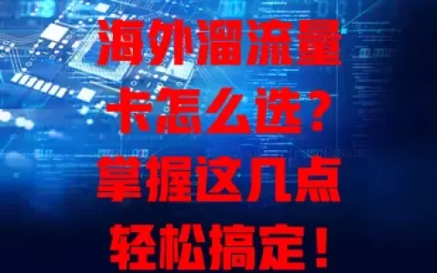 海外溜流量卡怎么选？掌握这几点轻松搞定！