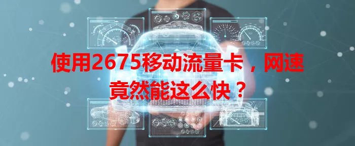 使用2675移动流量卡，网速竟然能这么快？