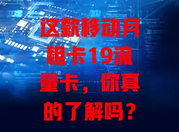 这款移动月租卡19流量卡，你真的了解吗？