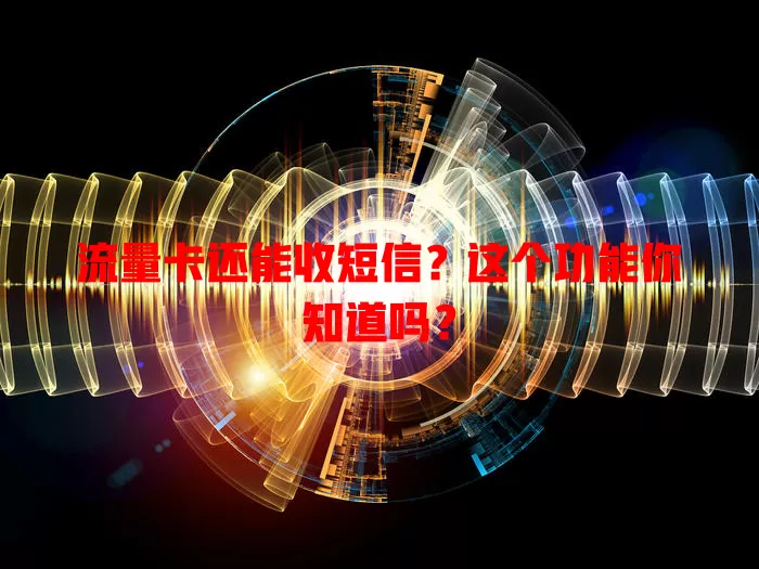 流量卡还能收短信？这个功能你知道吗？