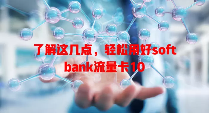 了解这几点，轻松用好softbank流量卡10