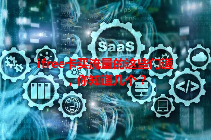 ifree卡买流量的这些门道，你知道几个？