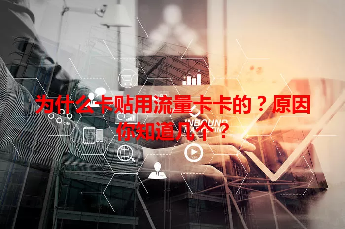 为什么卡贴用流量卡卡的？原因你知道几个？