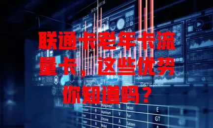 联通卡老年卡流量卡，这些优势你知道吗？