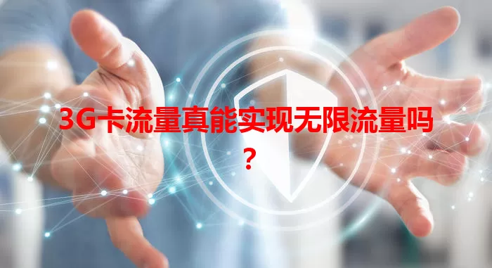 3G卡流量真能实现无限流量吗？