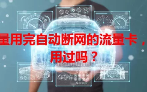 流量用完自动断网的流量卡，你用过吗？