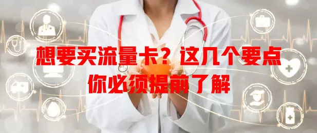 想要买流量卡？这几个要点你必须提前了解