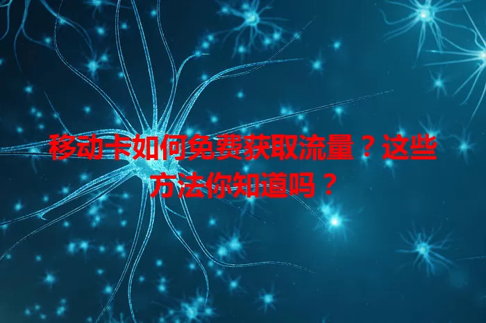 移动卡如何免费获取流量？这些方法你知道吗？