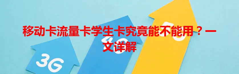 移动卡流量卡学生卡究竟能不能用？一文详解