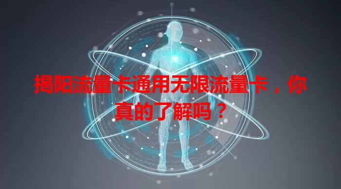 揭阳流量卡通用无限流量卡，你真的了解吗？