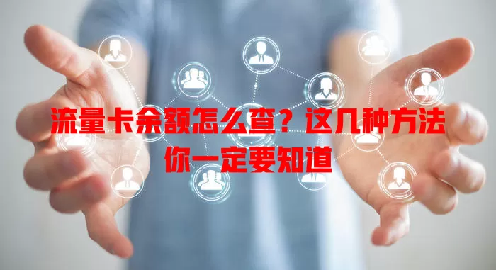 流量卡余额怎么查？这几种方法你一定要知道