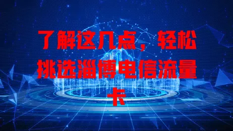 了解这几点，轻松挑选淄博电信流量卡