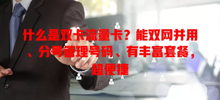 什么是双卡流量卡？能双网并用、分号管理号码、有丰富套餐，超便捷