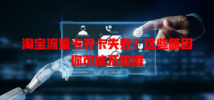 淘宝流量卡开卡失败？这些原因你可能不知道