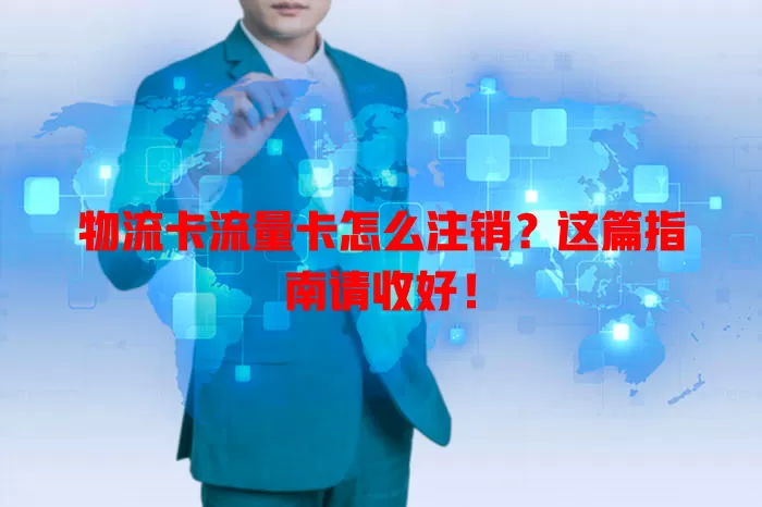 物流卡流量卡怎么注销？这篇指南请收好！