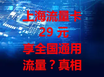 上海流量卡 29 元享全国通用流量？真相来了！