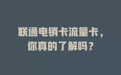 联通电销卡流量卡，你真的了解吗？
