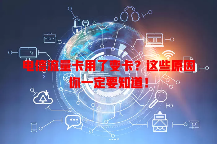 电信流量卡用了变卡？这些原因你一定要知道！