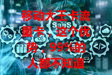移动大王卡流量卡，这个优势，99%的人都不知道