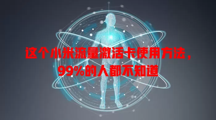 这个小米流量激活卡使用方法，99%的人都不知道