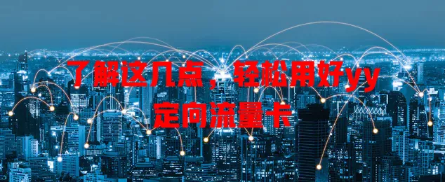 了解这几点，轻松用好yy定向流量卡