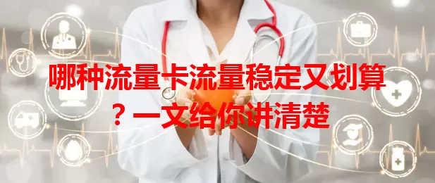 哪种流量卡流量稳定又划算？一文给你讲清楚