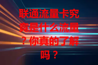联通流量卡究竟是什么流量？你真的了解吗？