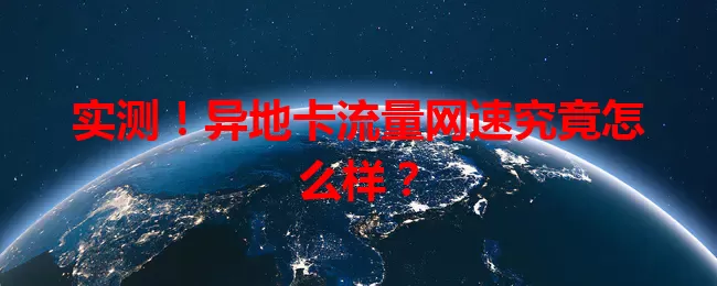 实测！异地卡流量网速究竟怎么样？