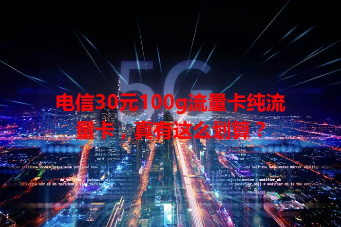 电信30元100g流量卡纯流量卡，真有这么划算？