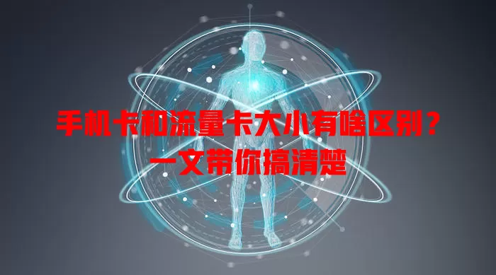 手机卡和流量卡大小有啥区别？一文带你搞清楚