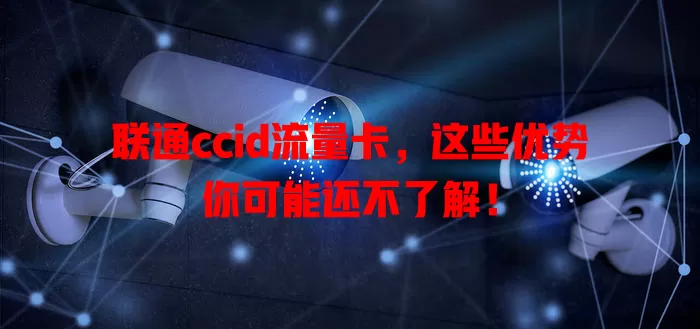 联通ccid流量卡，这些优势你可能还不了解！