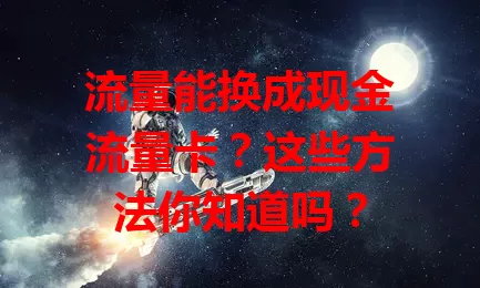 流量能换成现金流量卡？这些方法你知道吗？
