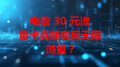 电信 30 元流量卡真能实现无限流量？