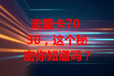 流量卡70 30，这个秘密你知道吗？