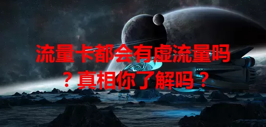 流量卡都会有虚流量吗？真相你了解吗？