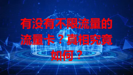 有没有不限流量的流量卡？真相究竟如何？